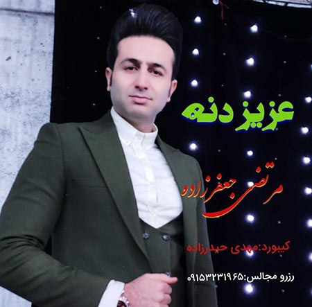 دانلود آهنگ عزیز دنه مرتضی جعفرزاده و مهدی حیدرزاده